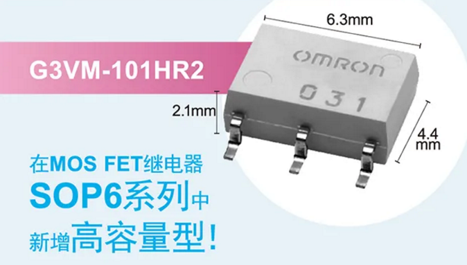 歐姆龍新增高容量型MOS FET繼電器，提高設(shè)計(jì)空間看它的！